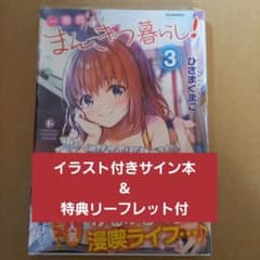 一畳間まんきつ暮らし イラスト入りサイン本 ひさまくまこ 特典