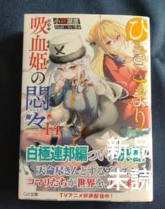 ラノベ ひきこまり吸血姫の悶々 14巻 - メルカリ