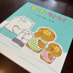 すいすいたこたこ 絵本 とよたかずひこのサムネイル