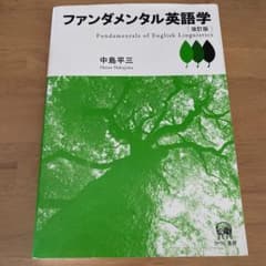 ファンダメンタル英語学のサムネイル