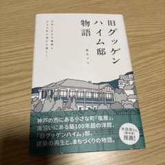 旧グッゲンハイム邸物語のサムネイル