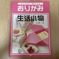 かんたん！使える！おりがみ生活小物のサムネイル