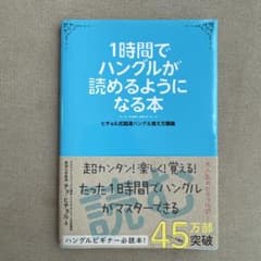 1時間でハングルが読めるようになる本 ヒチョル式超速ハングル覚え方講義のサムネイル