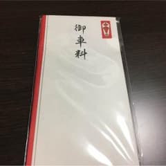 ＊値下げ＊結婚式 お車代 封筒のサムネイル