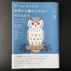 ゲーム・ネットの世界から離れられない子どもたち 子どもが社会から孤立しないためにのサムネイル