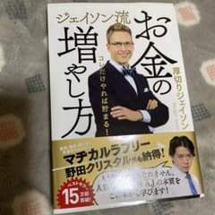 ジェイソン流 お金の増やし方のサムネイル