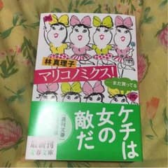 新刊 単行本 林真理子「マリコノミクス」のサムネイル