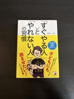 すぐやる人とやれない人の習慣のサムネイル