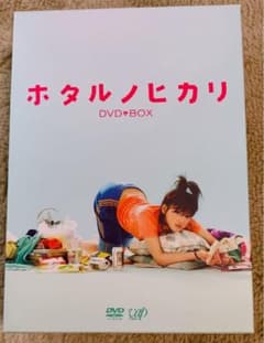ホタルノヒカリ　DVDセットのサムネイル
