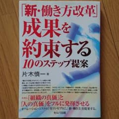 「新・働き方改革」 成果を約束する10のステップ提案のサムネイル