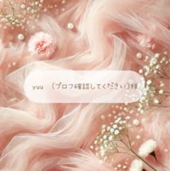 yuu (プロフ確認してください)様専用のサムネイル