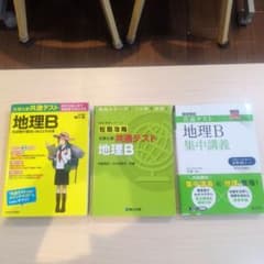 【共通テスト対策】大学入学共通テスト 地理B 参考書 3冊セットのサムネイル