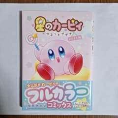 星のカービィ　ゆるっとプププ　よちよち編　カービィ　マンガのサムネイル