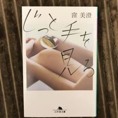 じっと手を見るのサムネイル