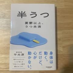 半うつ　憂鬱以上、うつ未満　平光源　SUNMARK出版のサムネイル