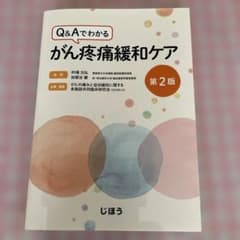 Q&Aでわかる がん疼痛緩和ケアのサムネイル