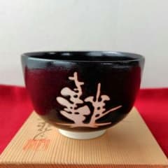 値引き！御題茶椀…昭和62年 :「樹」瀬戸焼 鬼月窯…杉浦文泰造り 美品