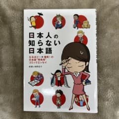 日本人の知らない日本語 なるほど～×爆笑!の日本語"再発見"コミックエッセイ