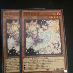 遊戯王 灰流うららノーマル２枚のサムネイル