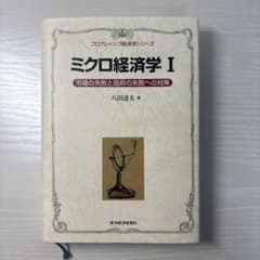 ミクロ経済学 I 八田達夫著のサムネイル