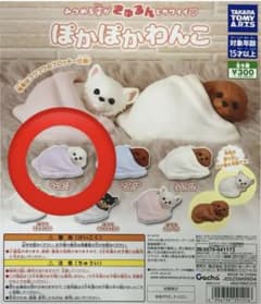 ぽかぽかわんこ カプセルトイのサムネイル