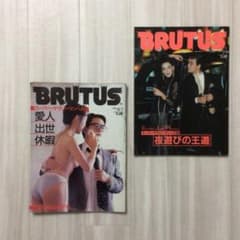 T様専用　BRUTUS  雑誌ブルータス  (ビンテージ雑誌)   2冊のサムネイル