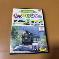 のりもの映像館 かっこいいぞ！にっぽんのれっしゃ DVDのサムネイル