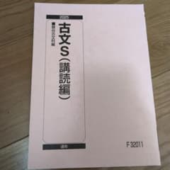 古文S (講読編) 2025通期のサムネイル