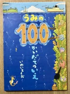 うみの100かいだてのいえのサムネイル