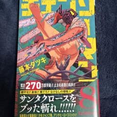 チェンソーマン 8巻 初版 帯付き - メルカリ