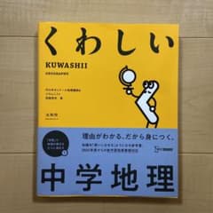くわしい中学地理のサムネイル
