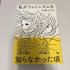私がフェミニズムを知らなかった頃のサムネイル