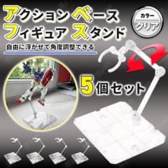 フィギュア スタンド アクションベース 5個セット ディスプレイ 模型 クリア