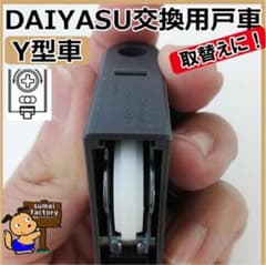 DAIYASU交換用調整戸車Y型コマベアリング入りのサムネイル