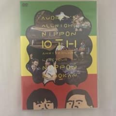オードリーのオールナイトニッポン 10周年全国ツアー in 日本武道館 DVDのサムネイル