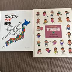 にっぽんちず絵本　言葉図鑑1のサムネイル