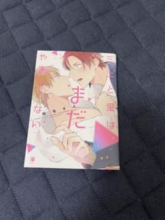 三上と里はまだやましくないのサムネイル