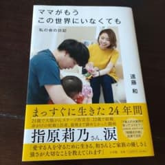 ママがもうこの世界にいなくても 私の命の日記のサムネイル
