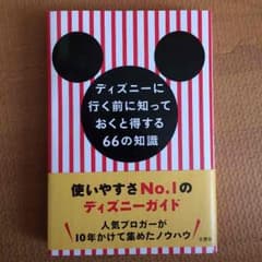 ディズニーに行く前に知っておくと得する66の知識のサムネイル