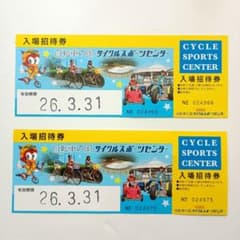 伊豆　自転車の国 サイクルスポーツセンター 入場券 2枚のサムネイル