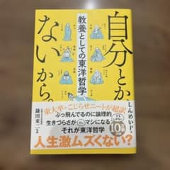 自分とか、ないから。 教養としての東洋哲学のサムネイル