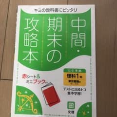 中間・期末の攻略本 東京書籍版 理科のサムネイル
