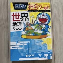 世界の地理とくらしのサムネイル