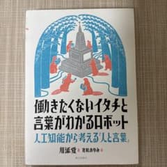 働きたくないイタチと言葉がわかるロボット 川添愛のサムネイル