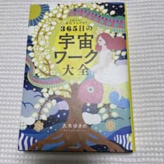 1日1つ、実行するだけ! 願った以上の未来を手に入れる 365日の宇宙ワーク大全のサムネイル
