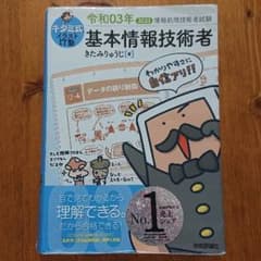 キタミ式イラストIT塾 基本情報技術者 令和03年のサムネイル