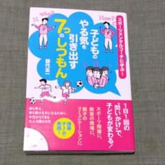 子どものやる気を引き出す7つのしつもん スポーツメンタルコーチに学ぶ!のサムネイル