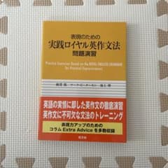 表現のための実戦ロイヤル英作文法す問題演習のサムネイル