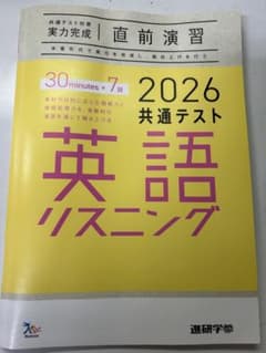 2026 共通テスト 英語 リスニング 実力完成 直前演習のサムネイル