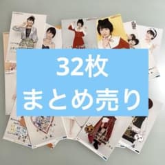 モーニング娘。 工藤遥 生写真 32枚セット まとめ売り ブロマイド